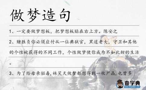 做夢造句