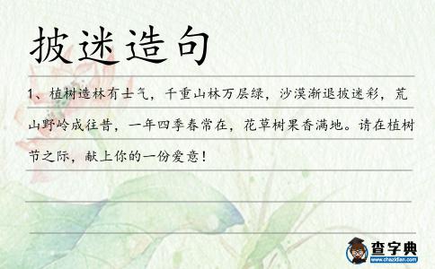 披迷造句