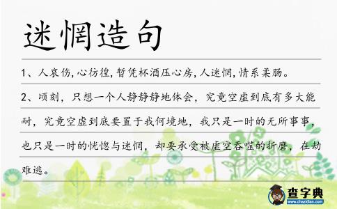 迷惘造句