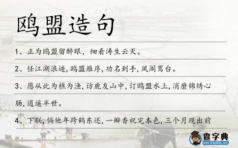 鷗盟造句