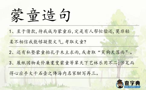 蒙童造句