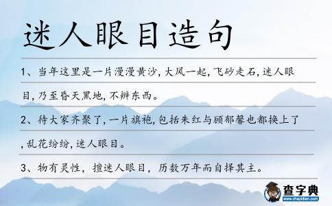 迷人眼目造句