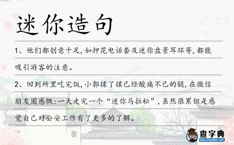 迷你造句