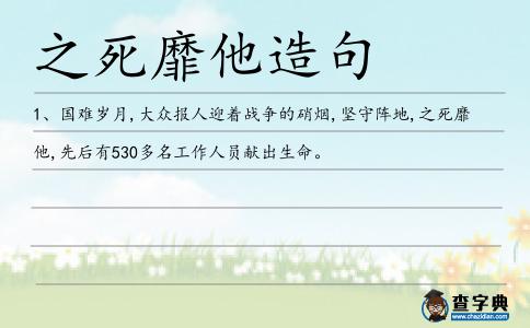 之死靡他造句