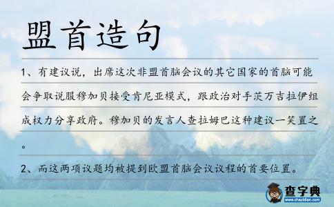 盟首造句