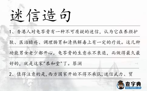 迷信造句