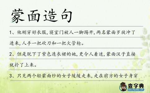 蒙面造句
