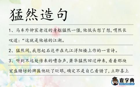 猛然造句
