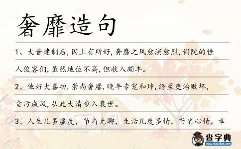 奢靡造句