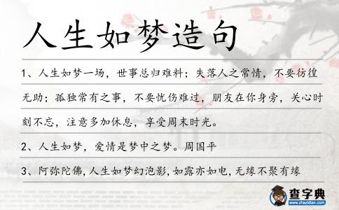 人生如夢造句