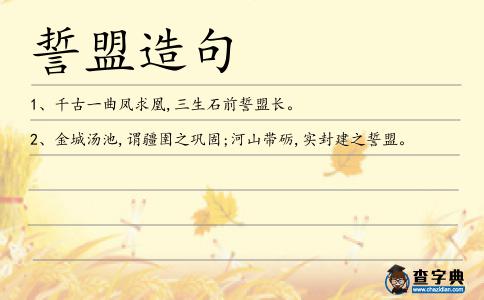 誓盟造句