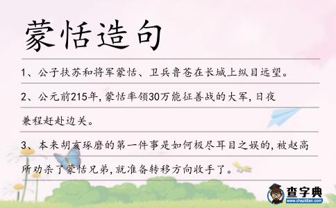 蒙恬造句