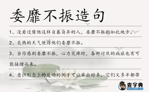 委靡不振造句