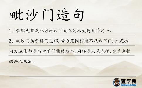 毗沙門造句