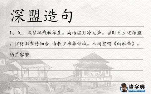 深盟造句