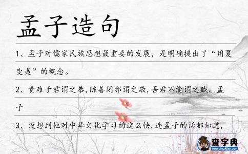 孟子造句