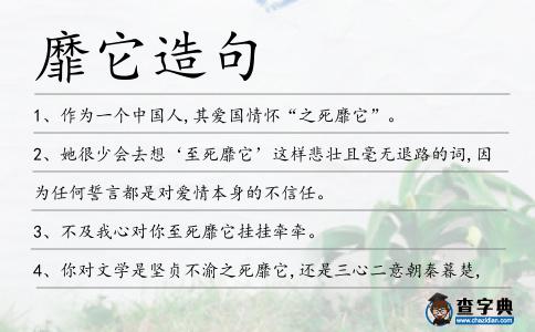 靡它造句