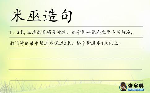 米巫造句