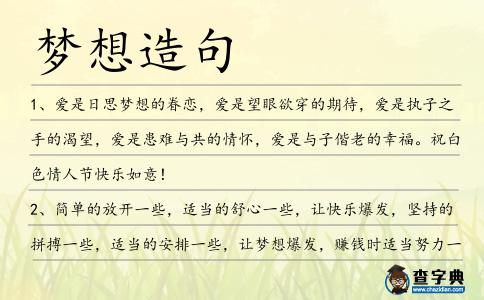 夢想造句