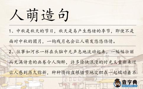 人萌造句