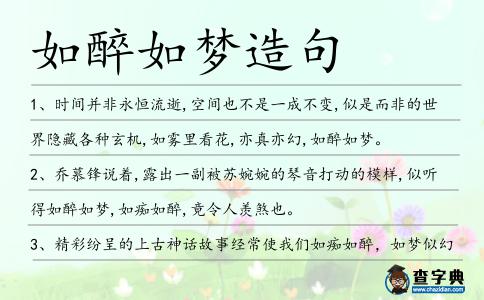 如醉如夢造句