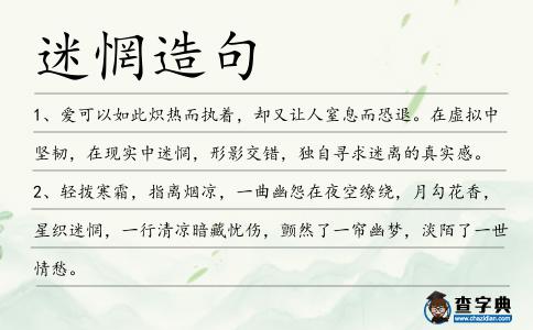 迷惘造句