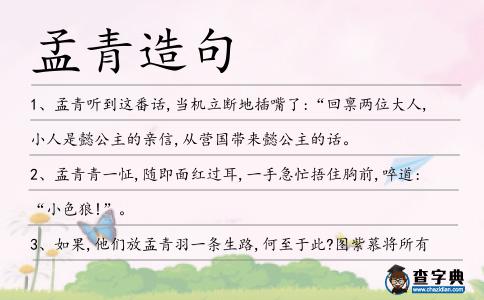 孟青造句
