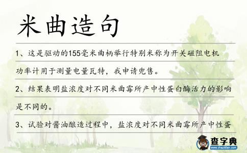 米曲造句