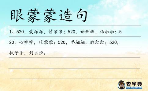 眼蒙蒙造句