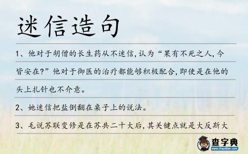 迷信造句