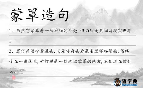 蒙罩造句