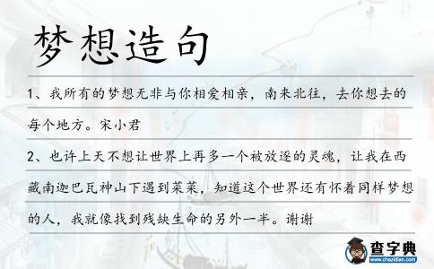 夢想造句