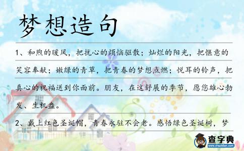 夢想造句