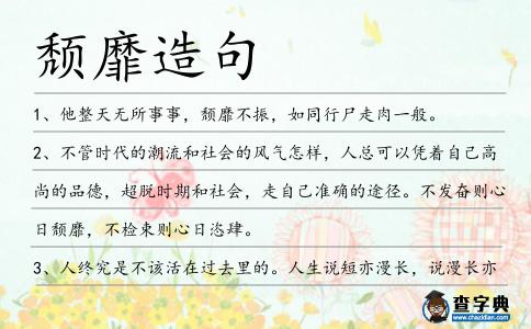 頹靡造句