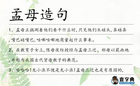 孟母造句