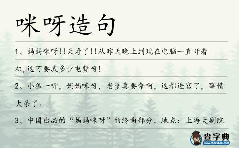 咪呀造句