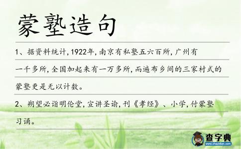 蒙塾造句