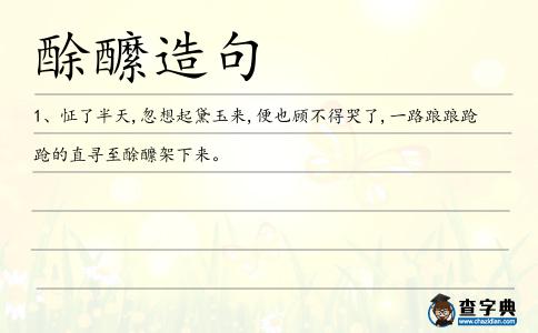 酴醿造句
