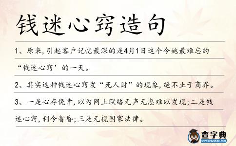 錢迷心竅造句