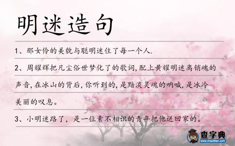 明迷造句