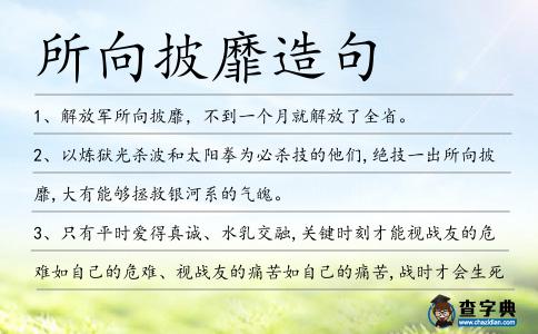 所向披靡造句