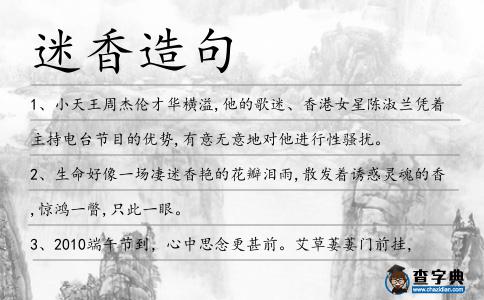 迷香造句