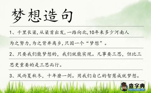 夢想造句