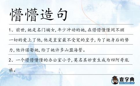 懵懵造句