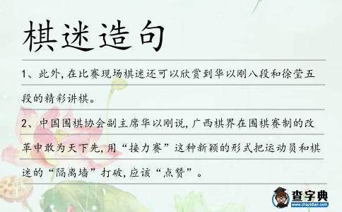 棋迷造句