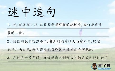 迷中造句