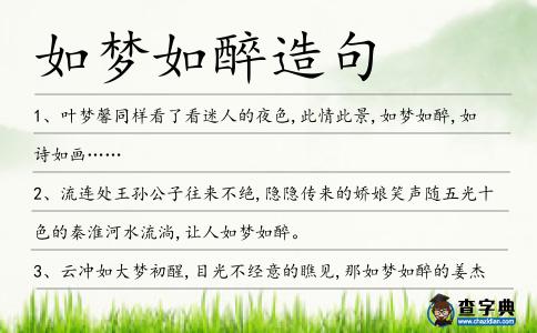 如夢如醉造句