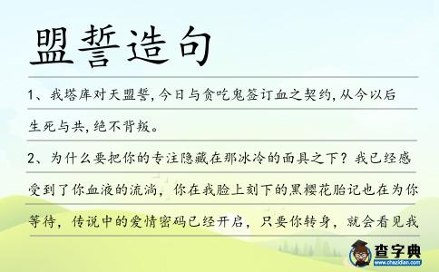 盟誓造句