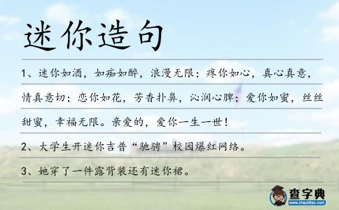 迷你造句