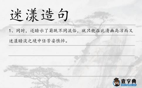 迷漾造句